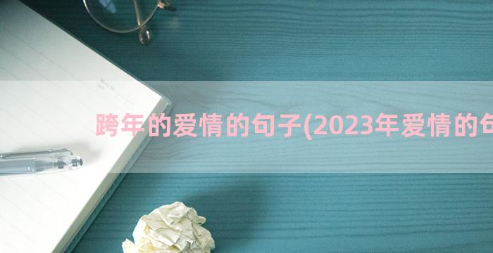 跨年的爱情的句子(2023年爱情的句子)