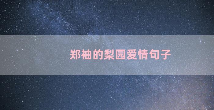 郑袖的梨园爱情句子