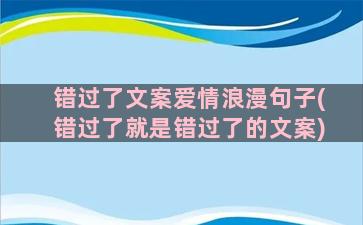 错过了文案爱情浪漫句子(错过了就是错过了的文案)