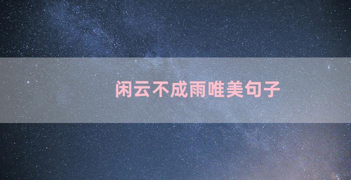 闲云不成雨唯美句子