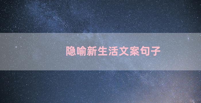 隐喻新生活文案句子